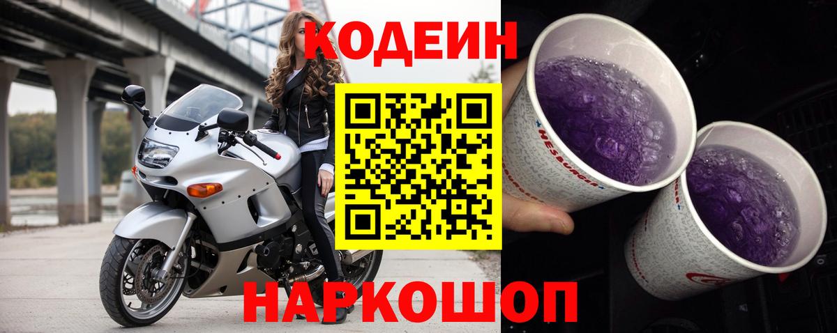 Кодеин напиток Lean (лин)  Кодеин Purple Drank  магазин продажи   Вход с VPN  Тайшет 