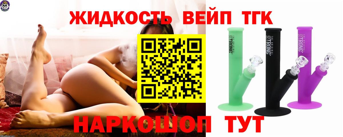 купить наркоту  ТГК жижа  Вход с VPN  Тайшет 